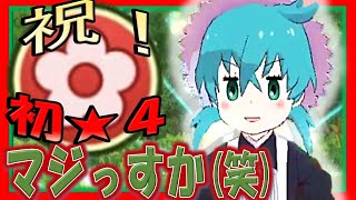 【けものフレンズ３】ついに☆4のファニー属性フレンズ1人目加入‼️リョコウバトしょうたい