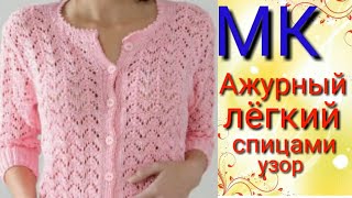 Ажурный и легкий узор для кофточек и топиков.