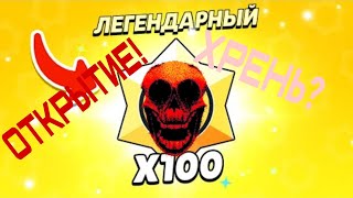 ОТКРЫТИЕ 101 СТАРДРОПОВ (ХРЕНЬ?) (РАЗРАБЫ ПОФИКСИЛИ ШАНСЫ??)