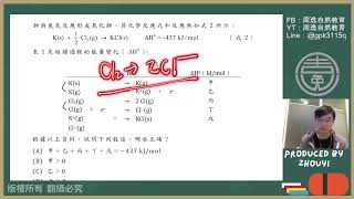 【化學分科解析】反應熱—112分科12