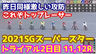 【オートレース】2021/12/28 昨日同様激しい攻防！2021SGスーパースター2日目トライアル11,12R