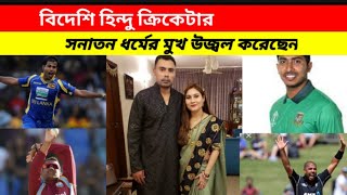 Top Foreigner Hindu Cricketer||বিদেশি হিন্দু ক্রিকেটার যারা সনাতন ধর্মের মুখ উজ্বল করেছেন||