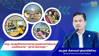 รอบวันทันข่าว สพฐ. วันที่ 11 กรกฎาคม 2567