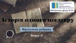 Історія одного шедевру. Випуск 3 - «Статуя Свободи» , автор Фредерік Бартольді