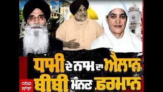 SGPC Election 2022 : ਧਾਮੀ ਦੇ ਨਾਂ ਦਾ ਐਲਾਨ ਬੀਬੀ ਮੰਨਣ ਫਰਮਾਨ, ਦੇਖੋ Lead Story