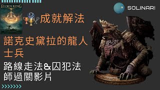 [艾爾登法環] 成就-諾克史黛拉的龍人士兵 路線走法\u0026囚犯法師過關影片 冰雷槍 / Dragonkin Soldier of Nokstella achievement Elden Ring