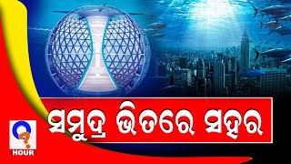 ସମୁଦ୍ର ଭିତରେ ସହର \\\\ A city in the sea \\\\ Qhour \\\\ BBSR \\\\