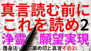 護身法・浄三業の印の組み方と真言その2　真言読む前にこれを読め　普礼真言・開経偈　真言読む前に読むイントロ部分