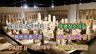 Stone museum.2-2 우리옛돌박물관 내부  소장품   韓国石造博物館室内 PART II