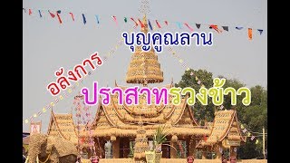 ปราสาทข้าว บุญคูณลาน บ้านต้อน