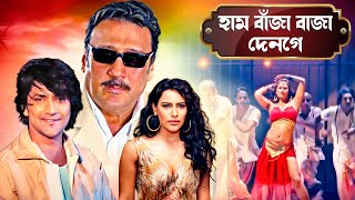 জ্যাকি শ্রফ এর নতুন বই বাংলায় - হাম বাঁজা বাজা দেনগে | Action Entertainment Masala Movie