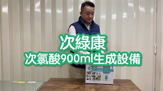 【自己做超安心】次綠康-900ml單身款次氯酸製造機