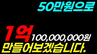 50만원으로 1억 만들기! 21단계 20,000% 고수익 챌린지! 도전하는 방법!