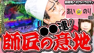 台からの謝罪⁉️そして連チャンへ‼️【あいのり♯32】1GAMEヨースケ×あおい  Pガンダムユニコーン/パチンコ・パチスロ