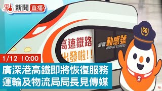 【點直播】 廣深港高鐵即將恢復服務 運輸及物流局局長見傳媒 | 1月12日