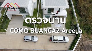 COMO BUANCA2 Areeya  ตรวจรับบ้านก่อนโอนกรรมสิทธิ์