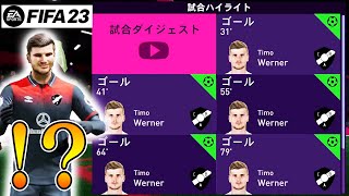 クラブのエース、ティモヴェルナーがバグレベルで強すぎる件【FIFA23キャリア#31】