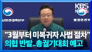 중대본 “의료사고 부담 완화 논의…29일까지 돌아와달라” / KBS  2024.02.27.