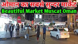 ओमान का सबसे सुन्दर मार्केट Beautiful Marker Muscat oman