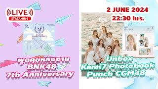 [LIVE🔴]  พูดคุยหลังงาน BNK48 7th Anniversary และ เปิด Photobook Kami7 Punch CGM48