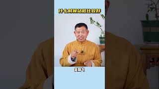 【史楍酼】什么时候站桩比较好？#站桩 #zhanzhuang