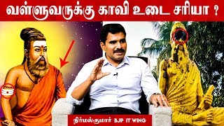 திருவள்ளுவருக்கு காவி உடை ஏன்? நிர்மல்குமார் BJP  | ஆதனின் அரசியல் மேடை | Episode 51