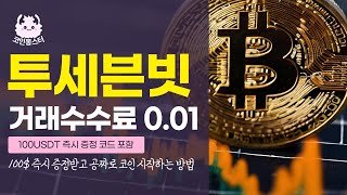 바이비트 거래 수수료 | Bybit 거래에서 0.01% 평생 할인 - Bybit을 위한 2025년 최고의 해외 거래소 #바이비트거래