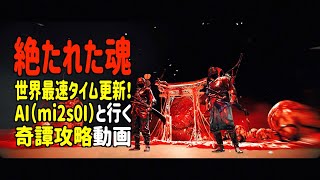 【ゴーストオブツシマ】絶たれた魂、世界最速タイム更新！AI(mi2s0I)と行く奇譚攻略動画！