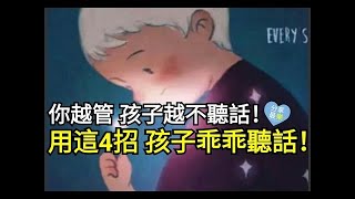 你越管，孩子越不聽話！聰明媽媽用這4招，孩子乖乖聽話，趕緊學學！