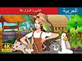 الأميرة المزارعة | Farmer Princess in Arabic | @ArabianFairyTales