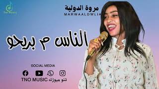 مروة الدولية || الناس م بريحو || اغاني سودانية Sudan music 2024