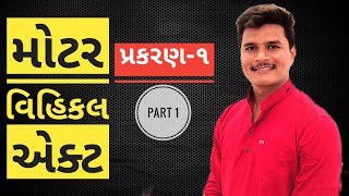 મોટર વિહિકલ એક્ટ ૧૯૮૮ (ભાગ ૧) Motor Vehicle Act Part 1 Assistant Inspector of Motor Vehicle GPSC