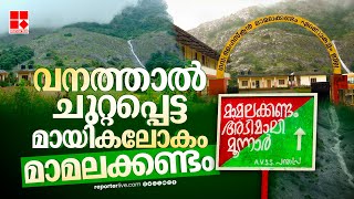 സഞ്ചാരികളുടെ പറുദീസയായ മാമലക്കണ്ടത്തേക്ക് ഒരു യാത്ര | Mamalakandam | Tourist Spot