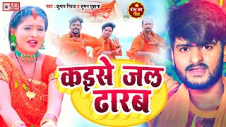 #video | कइसे जल ढारब | #Bolbam Video Song 2022 | Kumar Niraj Kanwar Geet - Bhojpuri Bolbam Video