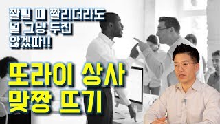 날 괴롭히는 또라이 상사와 한 판 붙어야 할 때