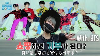 [JP SUB]BTS 오빠들과 함께하는 행복한 기부 쇼핑 함께해요♥(blue serge)│일본일상v-log│케이스키│Kski│