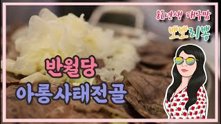 HD 고화질 ) 대구맛집 / 반월당 맛집 추천 / 아롱사태만두전골 / 니가아는식당 다녀왔어요