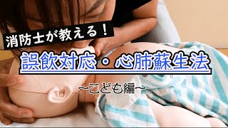 消防士が教える！誤飲対応・心肺蘇生法～こども編～