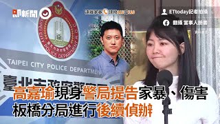 高嘉瑜現身警局提告家暴、傷害　板橋分局進行後續偵辦