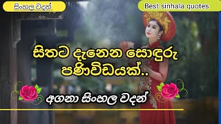 ඔබේ ජීවිතයට බෙහෙවින් වටිනා ලස්සන සිංහල ඔවදන් | sinhala quotes | sinhala wadan | wadan sayura