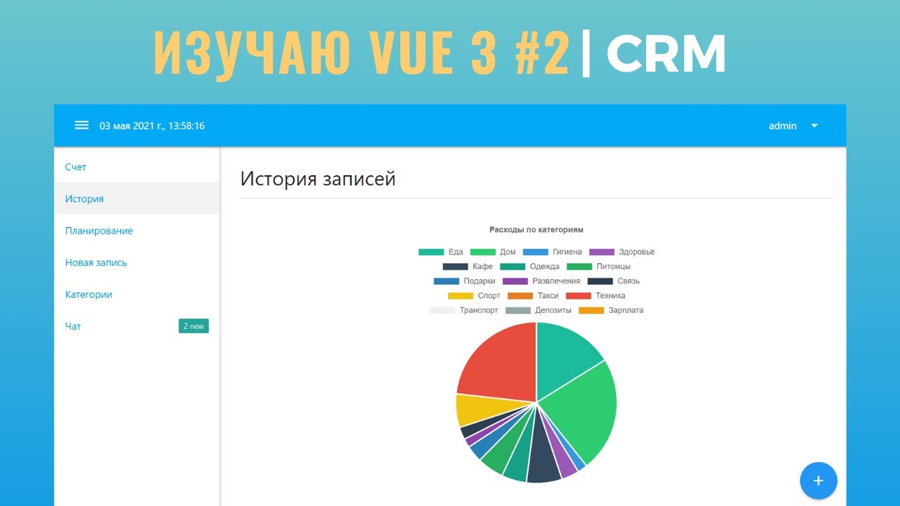 Изучаю Vue 3 #2. CRM (chart, Pagination, Sort/filter Table) - YouTube