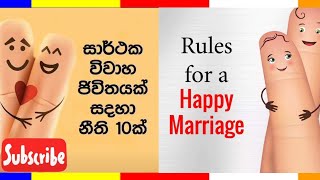 සාර්ථක ජීවිතයක් සදහා නීති 10 ක්  | 10 Rules for Happy \u0026 Success married life | Buddhist View