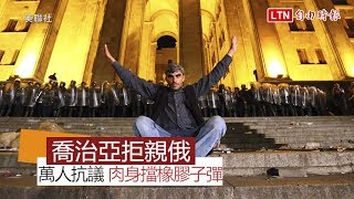 拒絕親俄！喬治亞萬人抗議 肉身擋橡膠子彈、催淚瓦斯