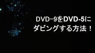 DVD9 DVD5 圧縮ｌDVD9をDVD5に圧縮する方法！