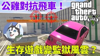 【GTA5】奪命飛車、監獄風雲，怎麼這麼多麻煩事？｜Husky小隊(147)