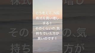 株式投資で、円安円高の影響を考えなくてもいいわけ、、、　#投資初心者 #投資 #株式投資 #fire #長期投資 #インデックス投資 #不労所得 #為替 #円高 #円安 #ドル円