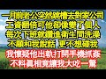 一月前老公突然跳槽去隔壁公司，可自此他就像變一了個人，每次下班就鑽進衛生間洗澡，不願和我說話更不想碰我，我懷疑他出軌打開手機抓姦，不料真相竟讓我大吃一驚真情故事會||老年故事||情感需求||愛情