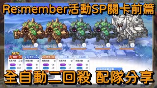 Re:member活動SP關卡前篇 全自動二回殺 配隊分享【超異域公主連結☆Re:Dive】