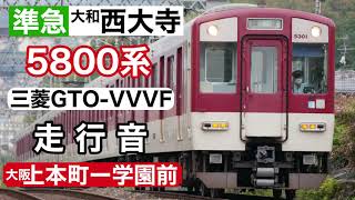 近鉄5800系三菱GTO-VVVF走行音 準急|大和西大寺