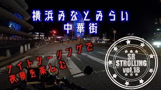 【SR400】SR Strolling vol18【みなとみらい　中華街】